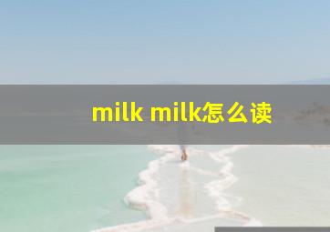 milk milk怎么读